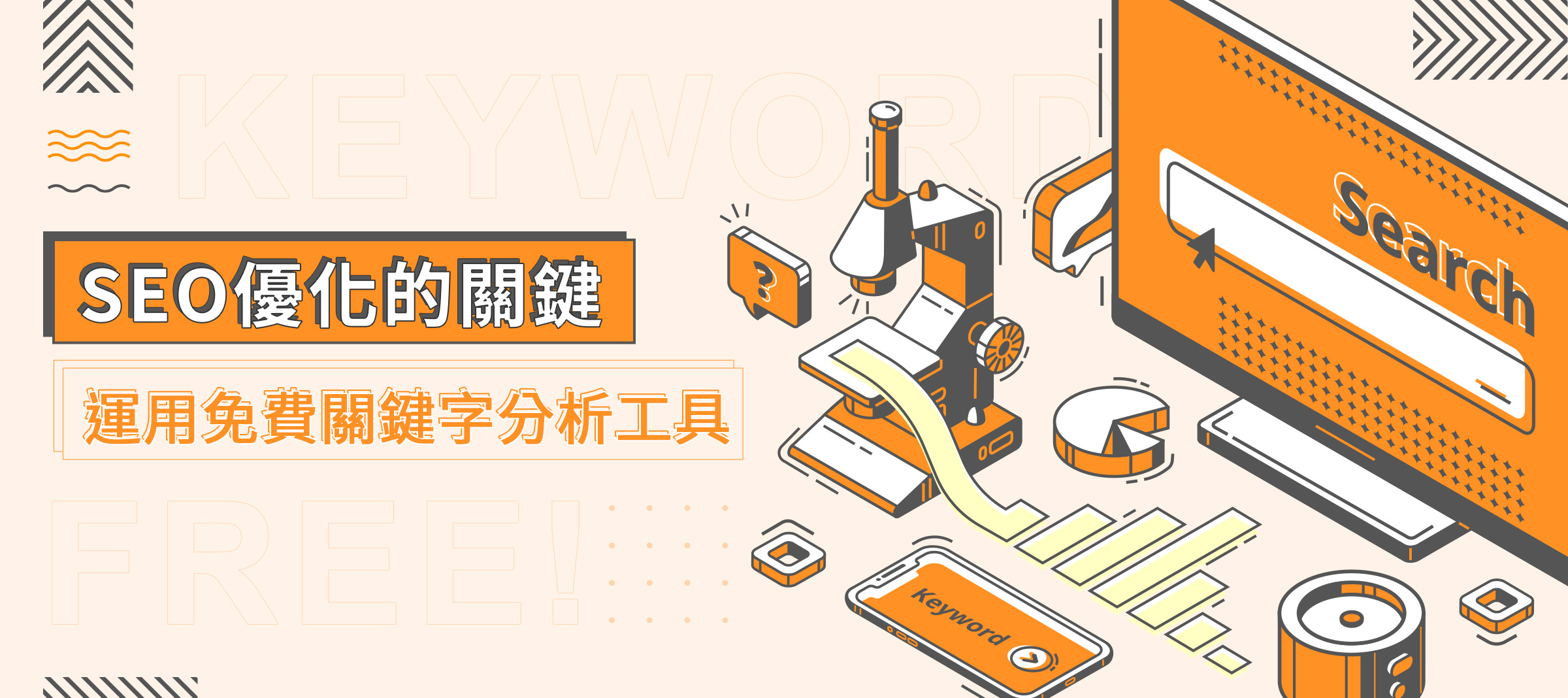 seo免費關鍵字分析