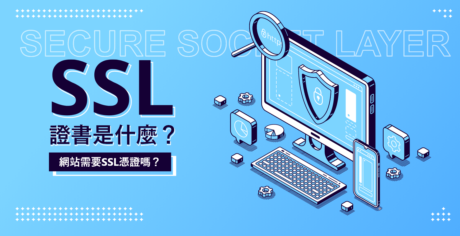 SSL證書是什麼？網站需要SSL憑證嗎？