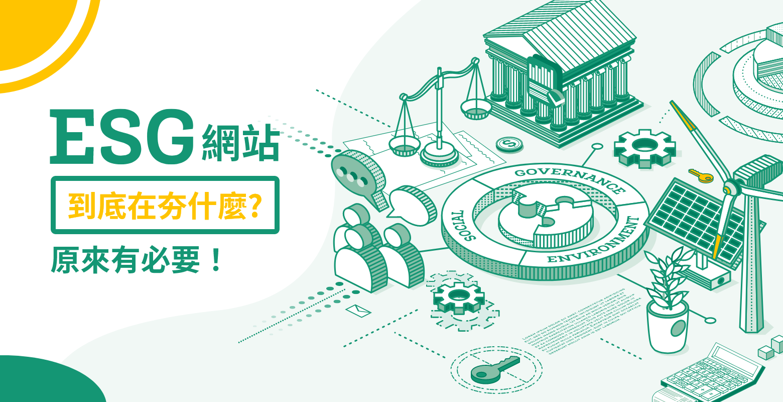 ESG網站到底在夯什麼？原來有必要！