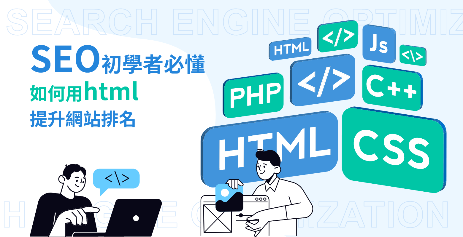 SEO初學者必懂！如何用html提升網站排名