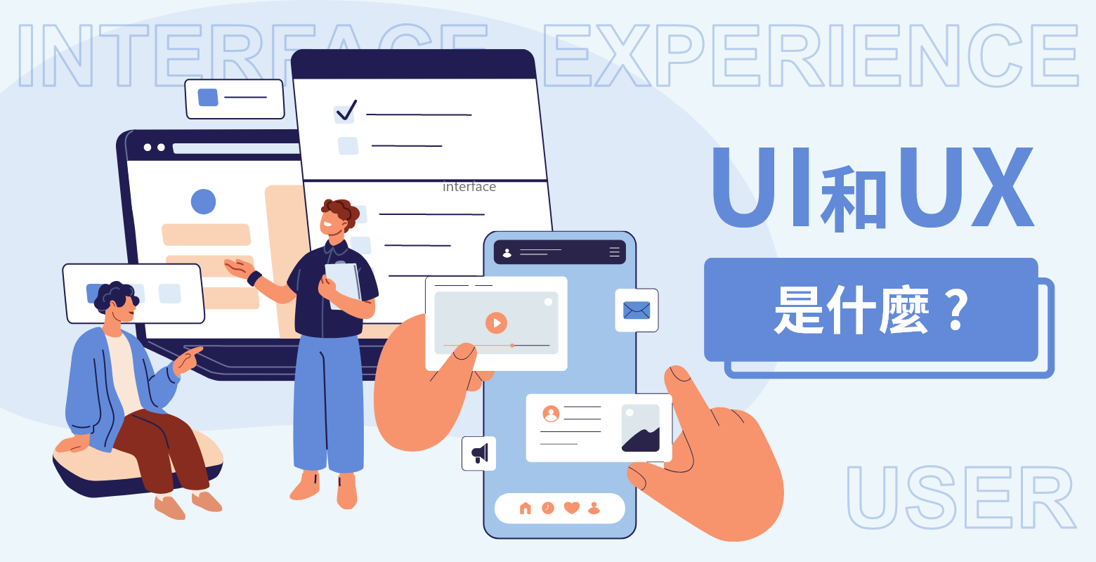 UI和UX是什麼？