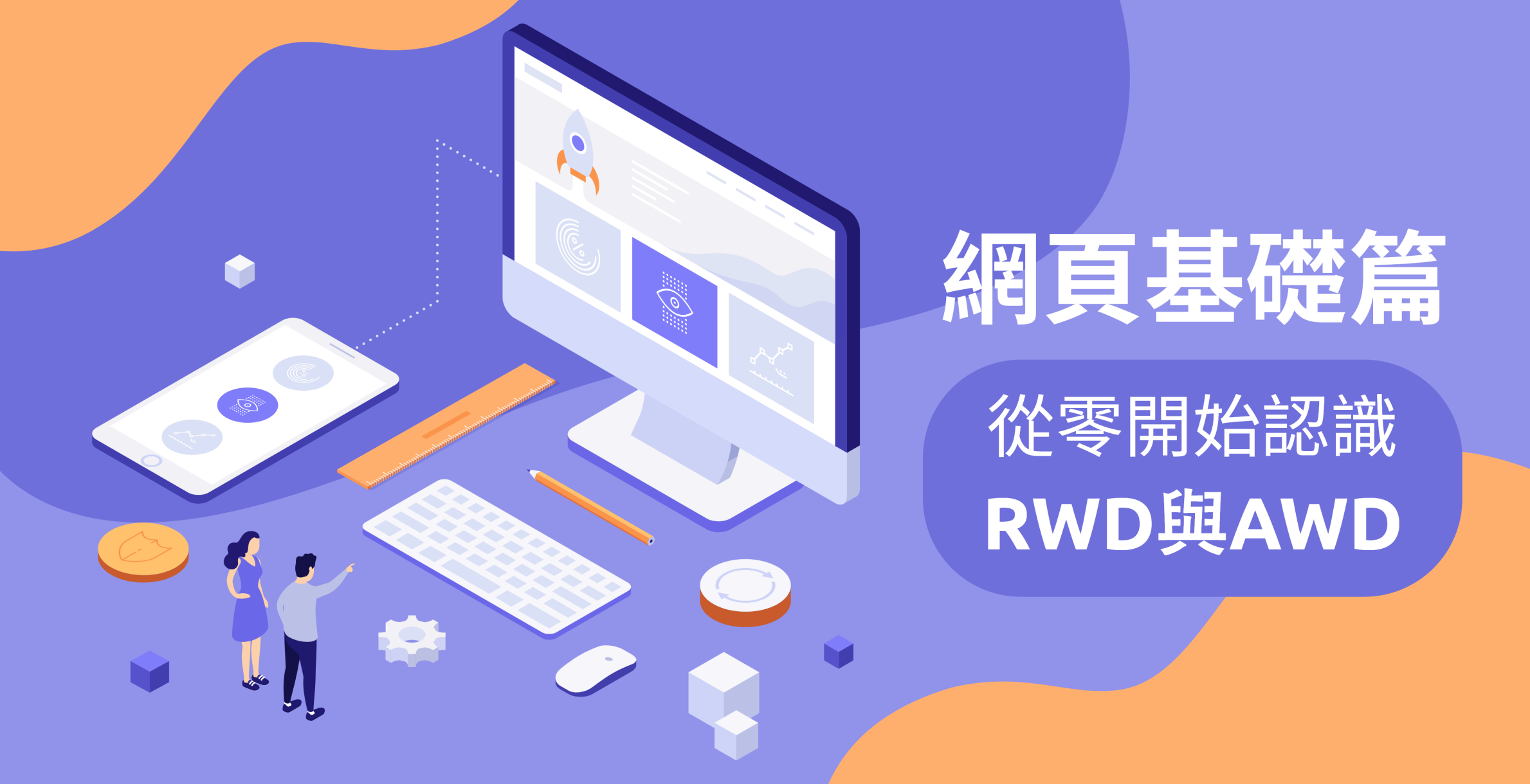 網頁基礎篇：從零開始認識RWD與AWD！