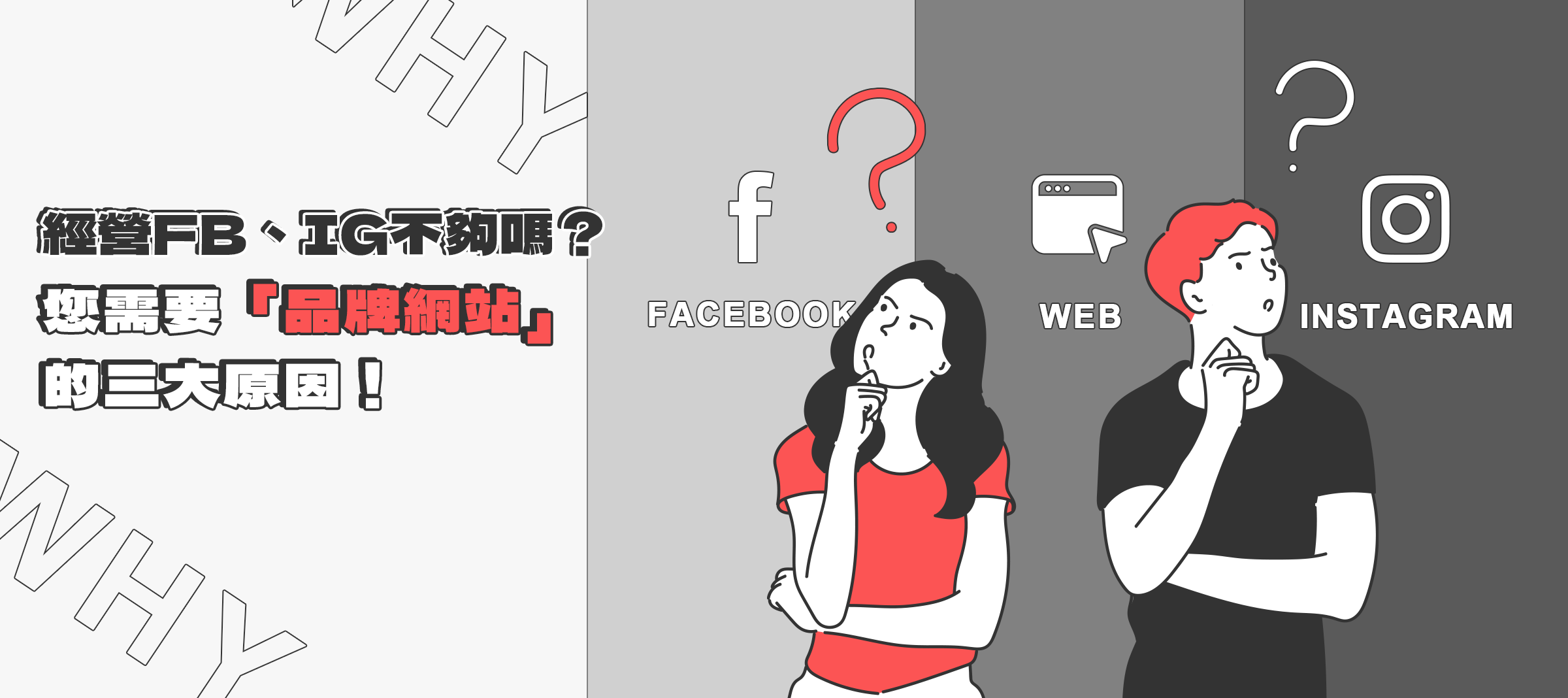 經營FB、IG不夠嗎？您需要「品牌網站」的三大原因！