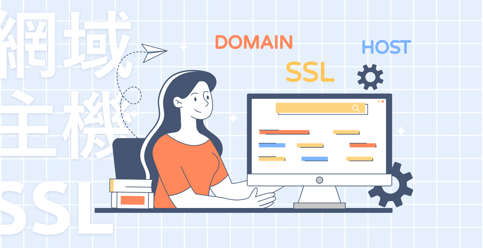 網站架設必備大知識：網域、主機、SSL