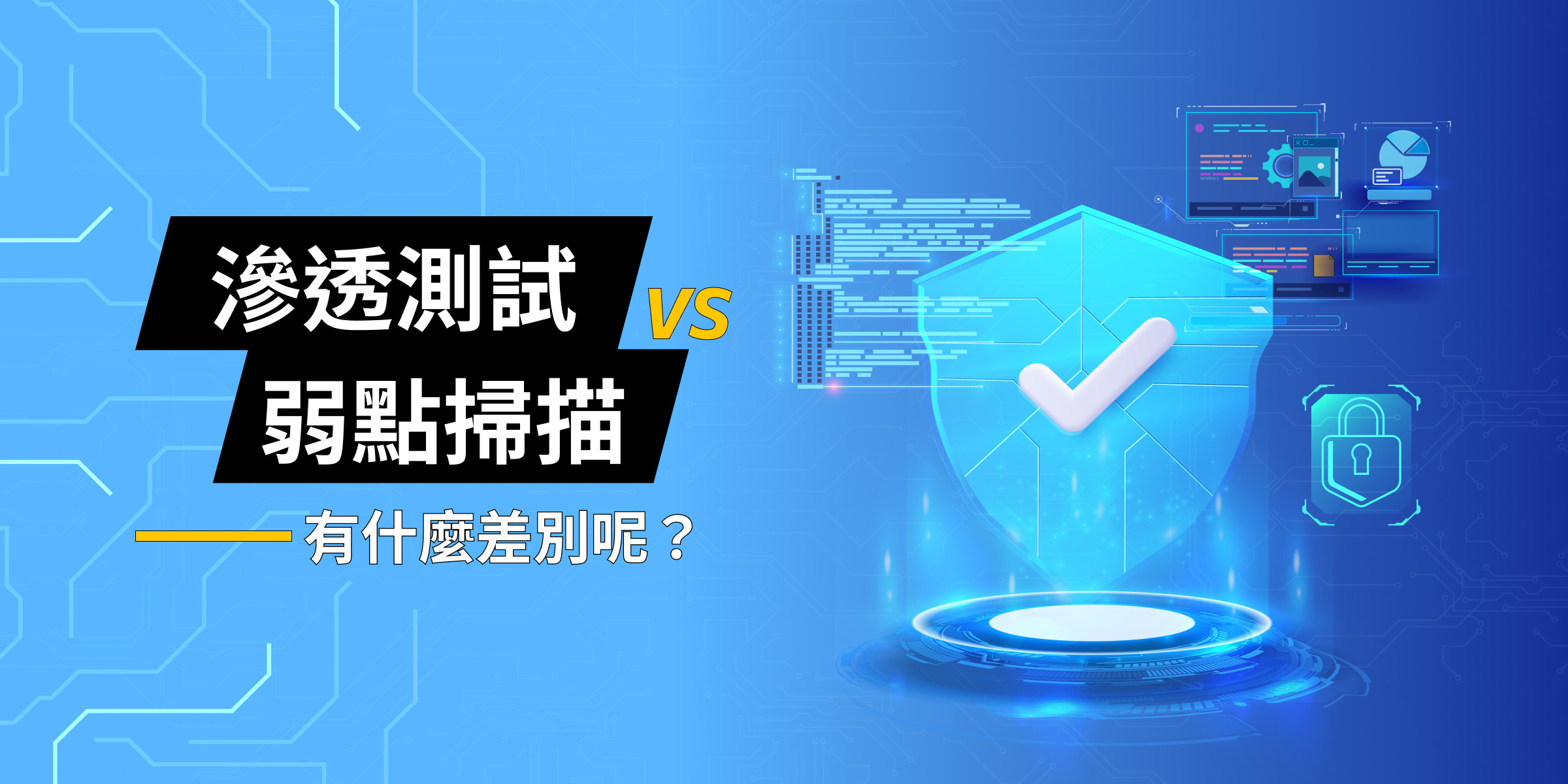弱點掃描VS滲透測試，有什麼差別呢？