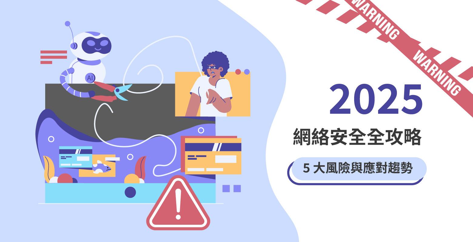 2025 網絡安全全攻略圖