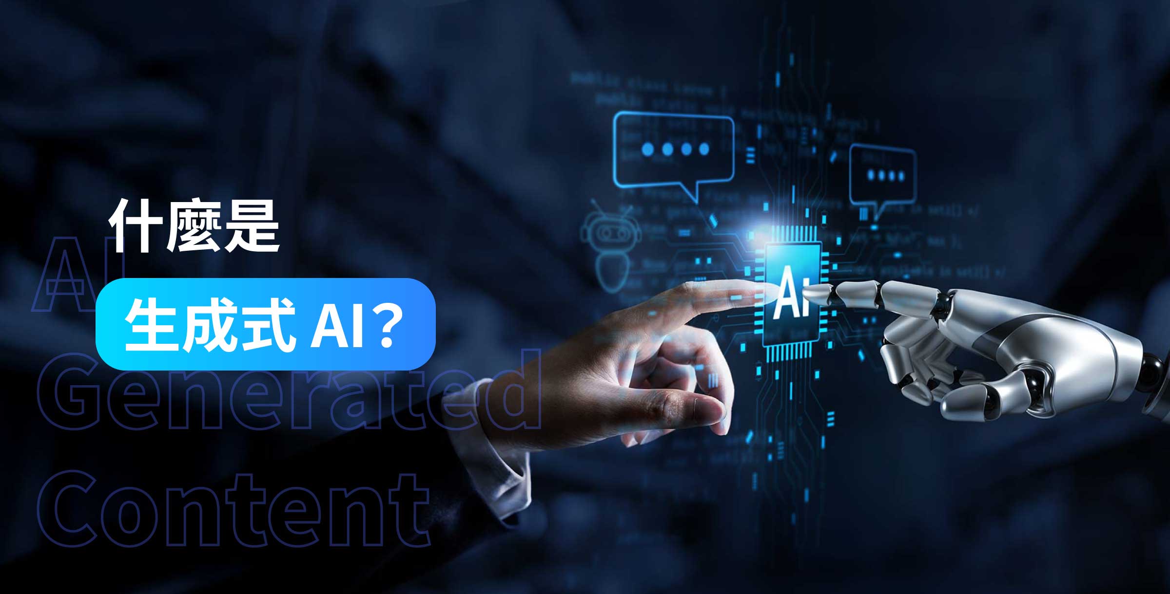 什麼是生成式 AI？