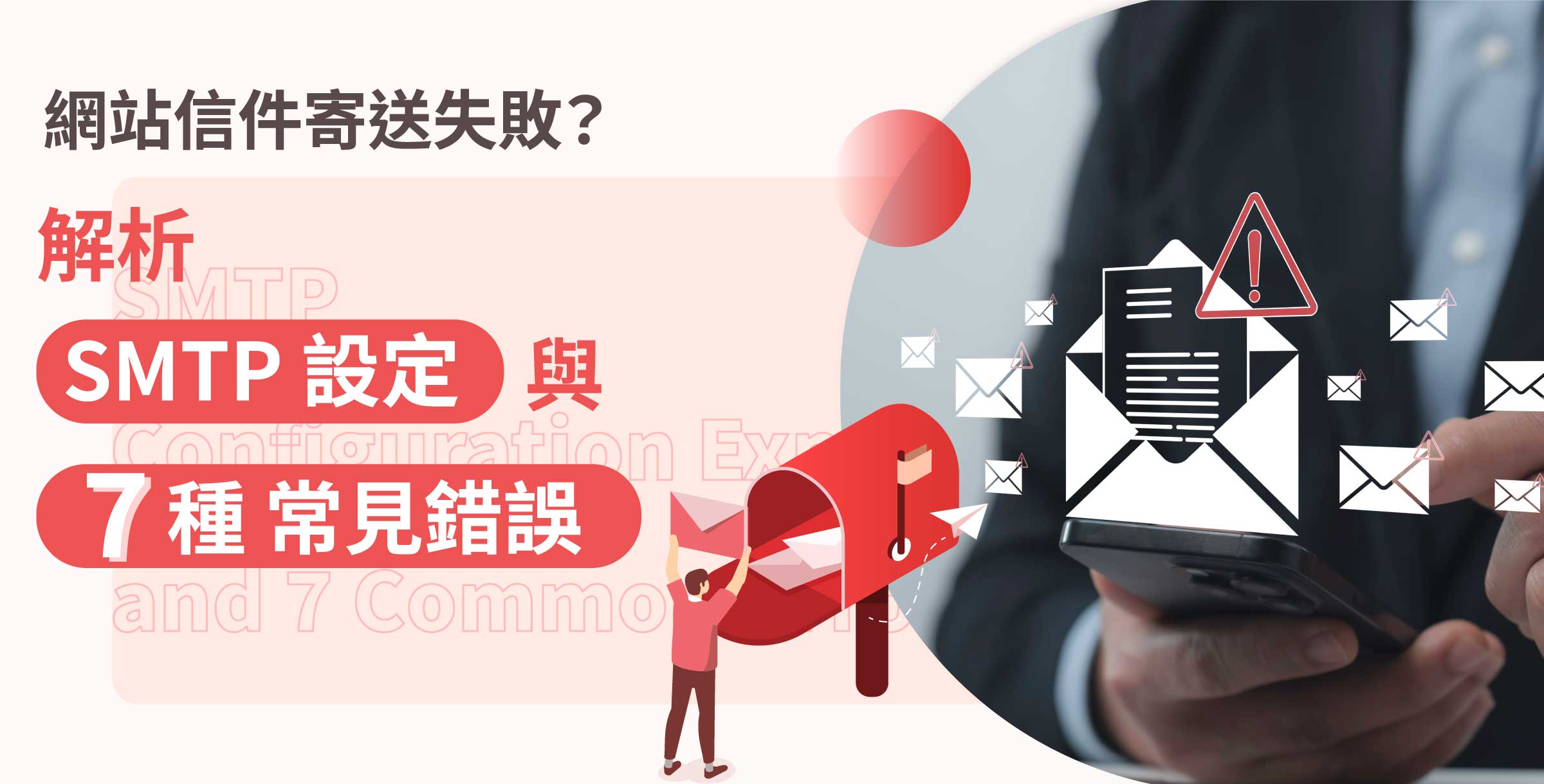 網站信件寄送失敗？解析 SMTP 設定與 7 種常見錯誤