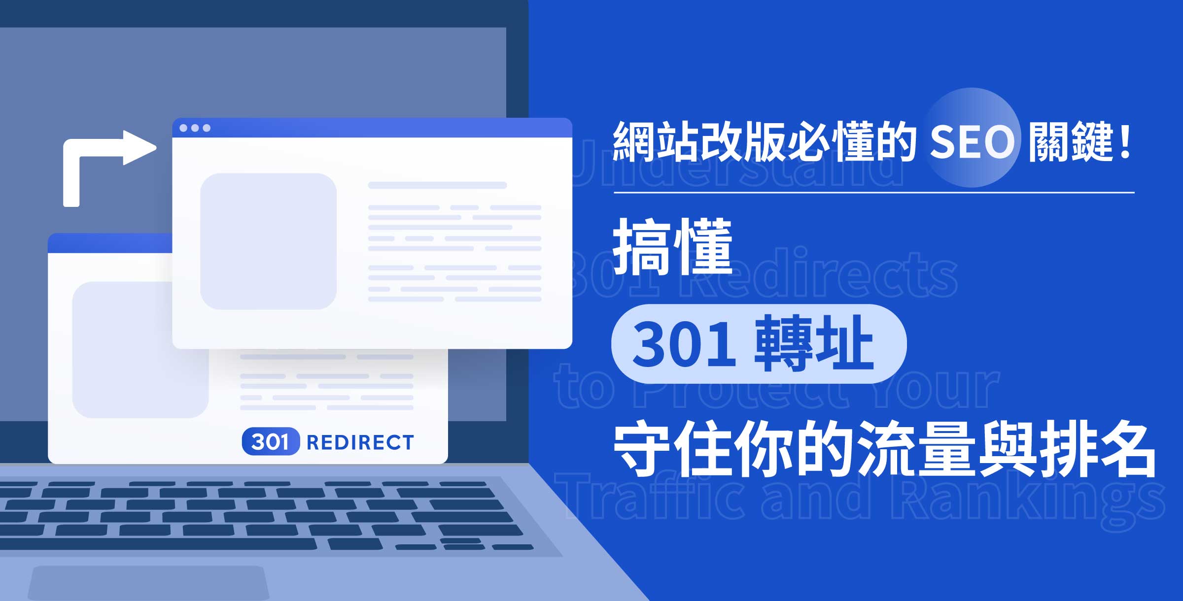 網站改版必懂的 SEO 關鍵！搞懂 301 轉址，守住你的流量與排名
