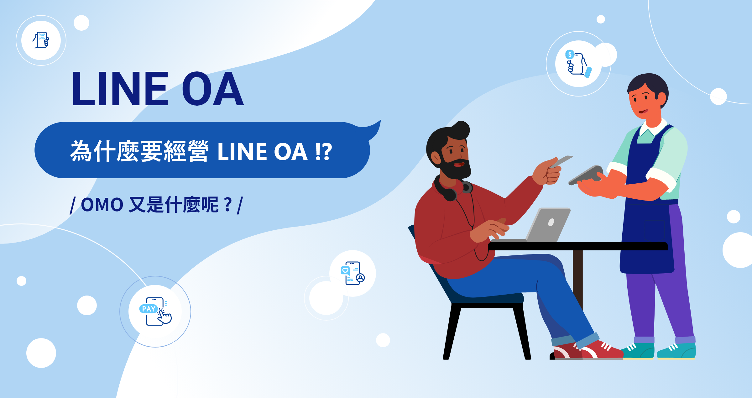 為什麼要經營LINE OA !? OMO 又是什麼呢?