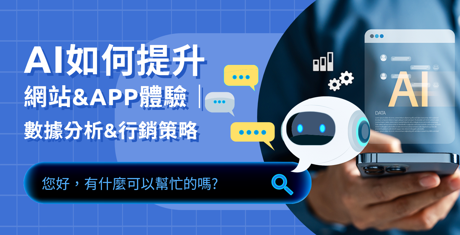 AI人工智慧改變企業提取使用者數據的方式