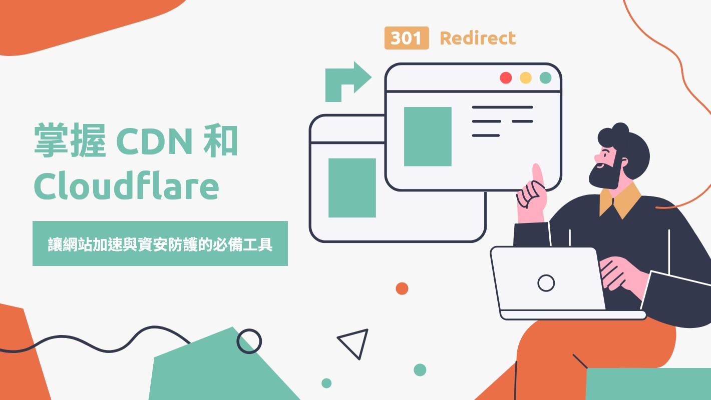 掌握 CDN 和 Cloudflare，讓網站加速與資安防護的必備工具
