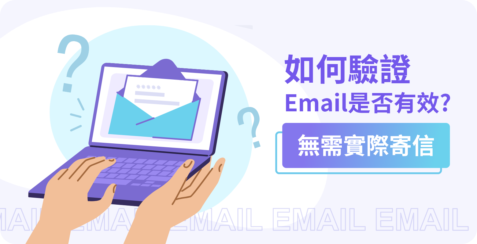 如何驗證Email是否有效（無需實際寄信）