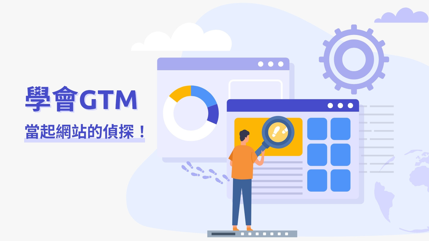 學會GTM，當起網站的偵探！