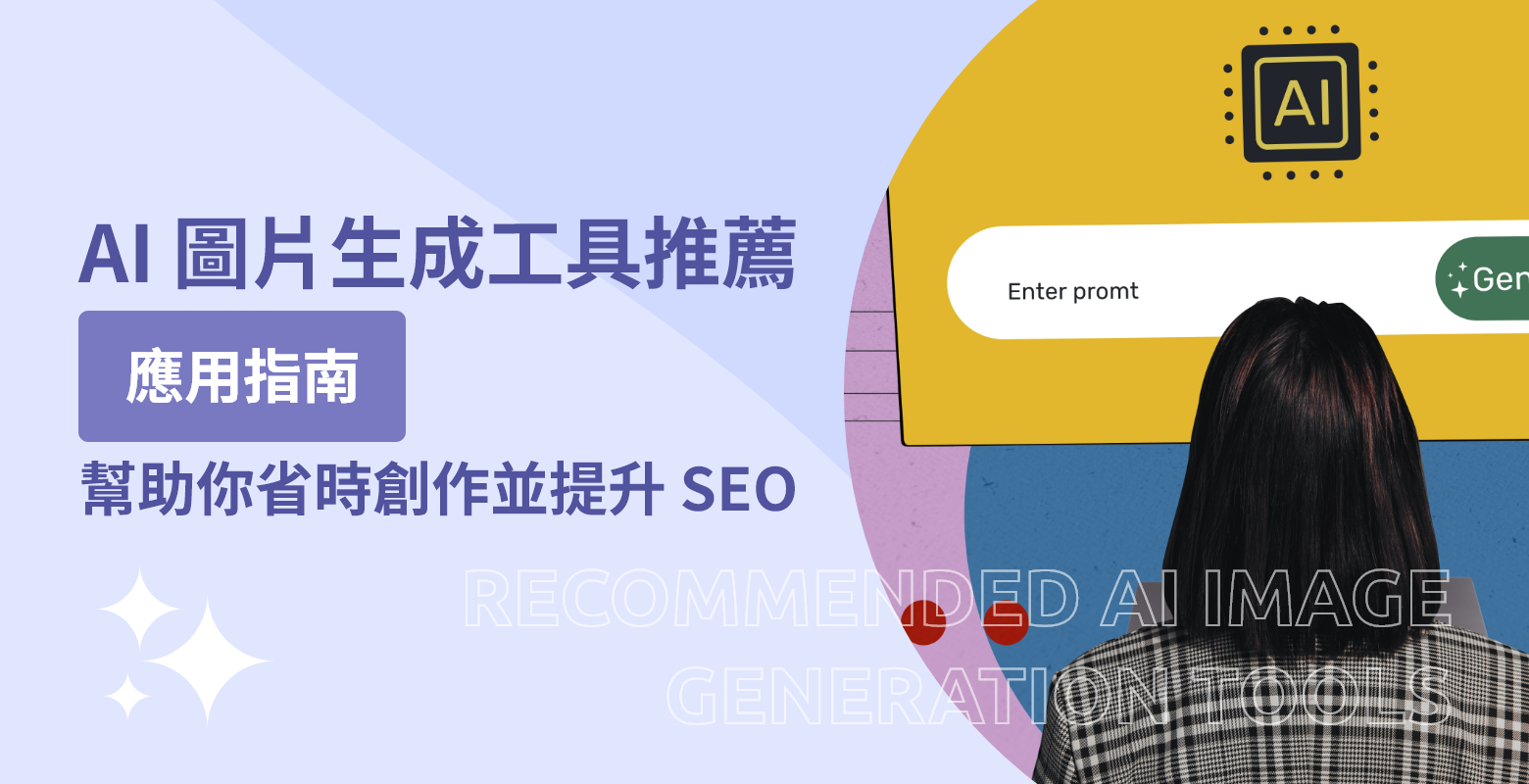 圖片生成工具推薦＋應用完整指南：從入門到品牌視覺設計