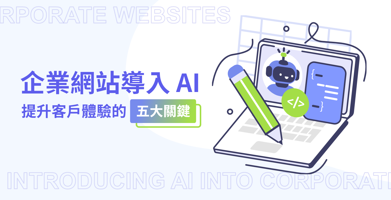 企業網站導入 AI，提升客戶體驗的五大關鍵