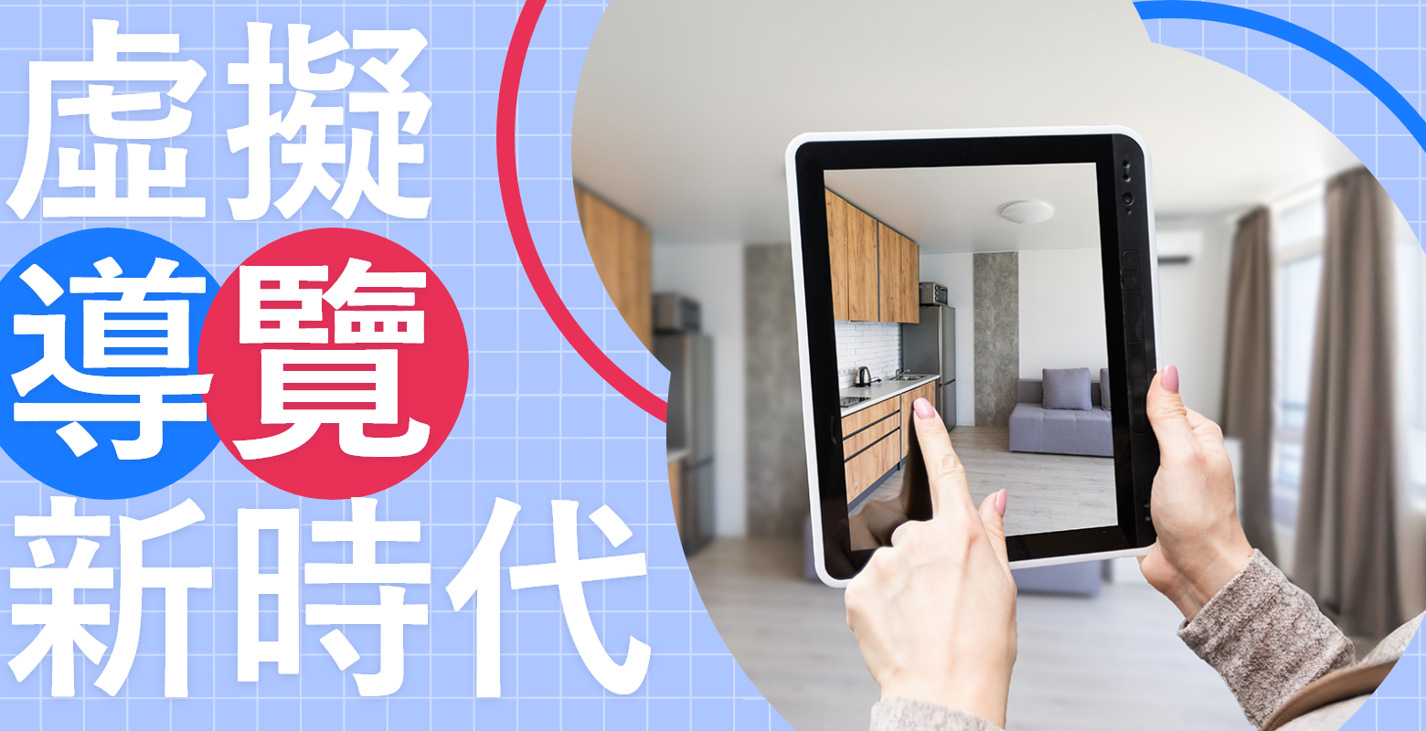 虛擬導覽新時代：用 Matterport 打造沉浸式展示體驗