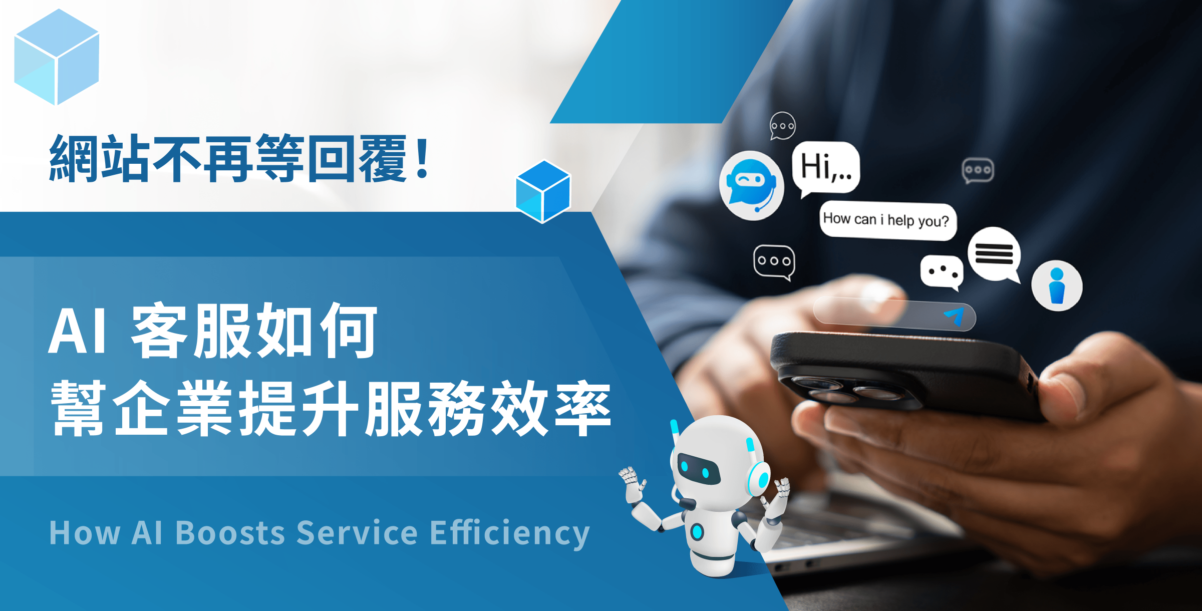 AI 客服如何幫企業提升服務效率