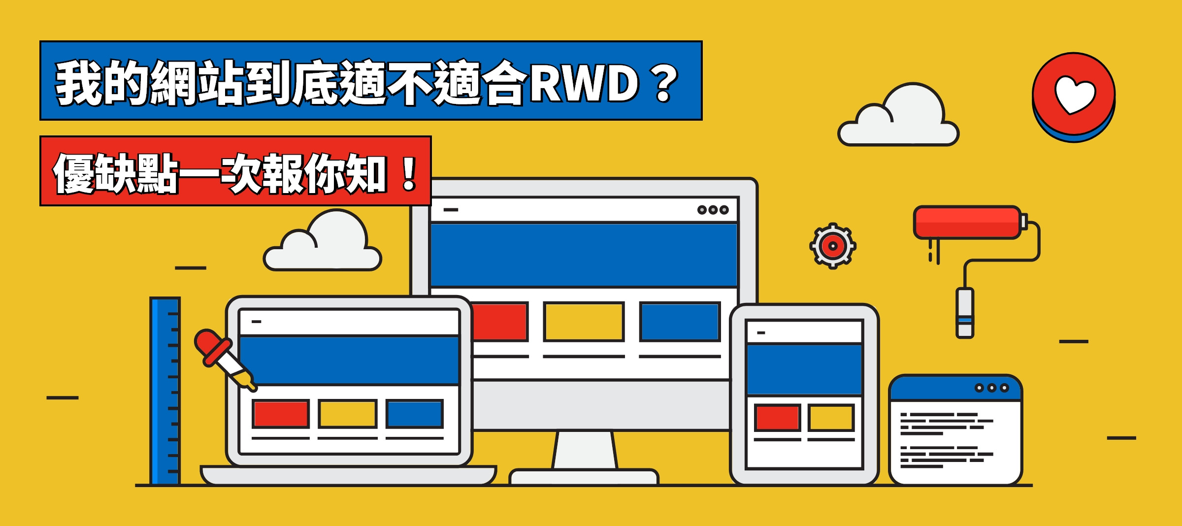 我的網站到底是不適合RWD？優缺點一次報你知！