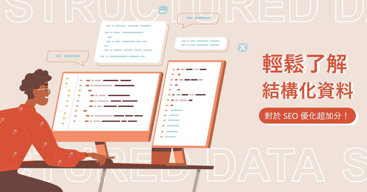 結構化數據（Structured Data）在SEO中的應用