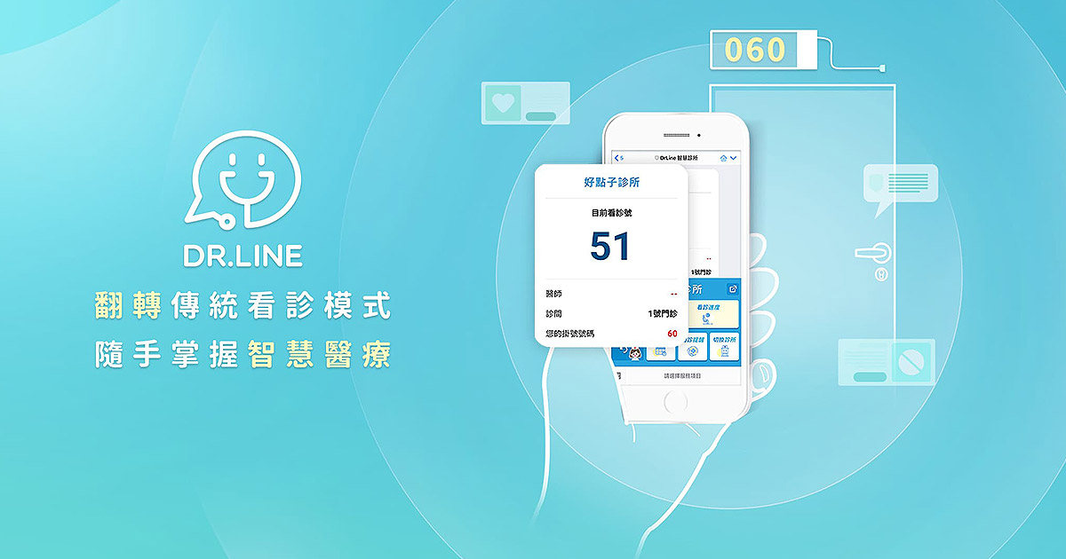Dr Code Line Dr. Line 智慧診所 | 隨手掌握智慧醫療,看診進度即時查詢 | 好點子數位創意